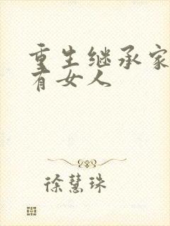 重生继承家族所有女人封面