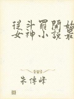 从斗罗开始俘获女神小说最新章节在线封面