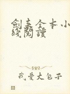 剑来全本小说在线阅读封面