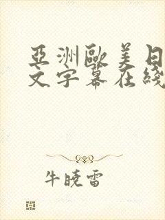 亚洲欧美日韩中文字幕在线看