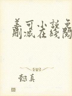 姜可小说免费无删减在线阅读