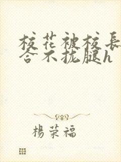 校花被校长c得合不拢腿h