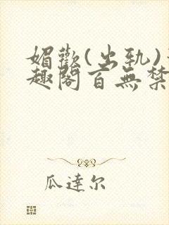 媚欢(出轨)笔趣阁百无禁忌