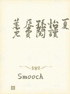 叶辰孙怡夏若雪免费阅读