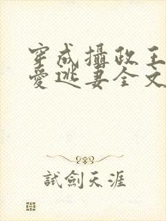 穿成摄政王的侍爱逃妻全文未删减封面