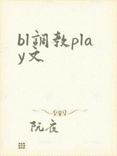 bl调教play文