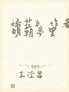 娇花》 作者:明朝梦里