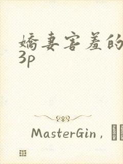 娇妻害羞的同意3p