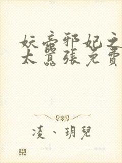 妖帝邪妃之邪妃太嚣张免费阅读全文