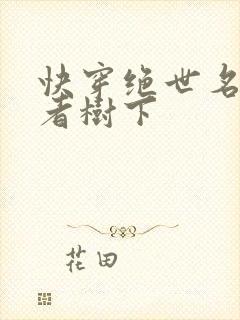 快穿绝世名器作者树下