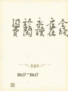 囚于永夜全文免费阅读在线观看