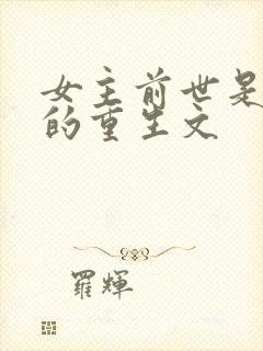 女主前世是皇后的重生文封面
