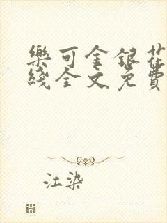 乐可金银花露在线全文免费阅封面