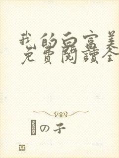 我的白富美老婆免费阅读全文小说封面