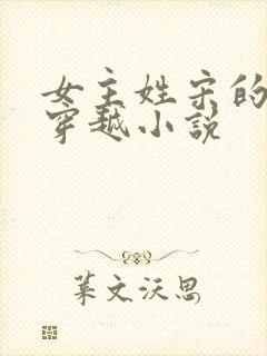 女主姓宋的古代穿越小说