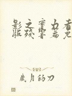 影之实力者剧场版残响篇免费播放