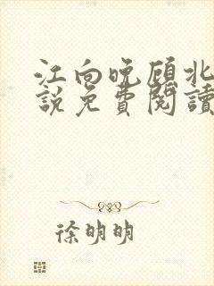 江向晚顾北墨小说免费阅读