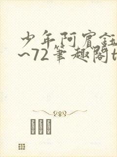 少年阿宾钰慧1~72笔趣阁txt华丽的外出封面