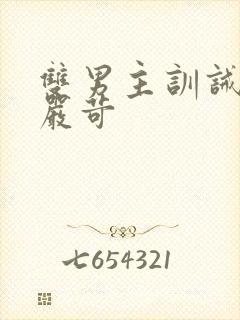 双男主训诫文/严苛