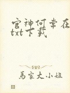 官神何常在小说txt下载