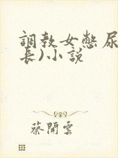 调教女憋尿(超长)小说