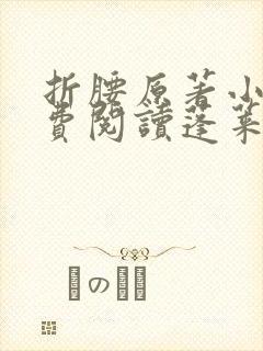 折腰原著小说免费阅读蓬莱客