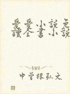 爱爱小说免费阅读全书小说上司下属封面