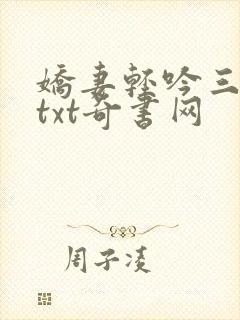 娇妻轻吟三部曲txt奇书网