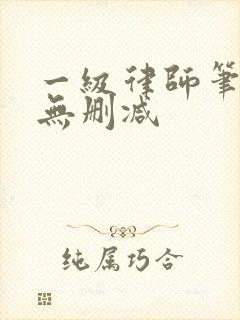 一级律师笔趣阁无删减