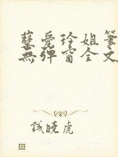 孽爱玲姐笔趣阁无弹窗全文