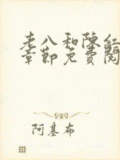 老八和陈红全部章节免费阅读