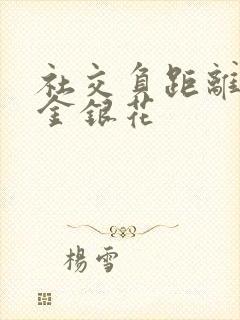 社交负距离by金银花