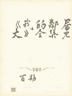 《我的邻居长不大》全集免费观看