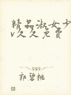 精品淑女少妇av久久免费