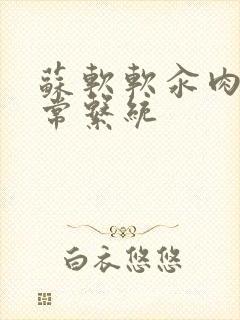 苏软软汆肉的日常系统