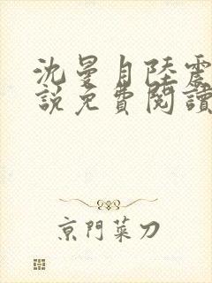 沈曼月陆震霆小说免费阅读最新章节