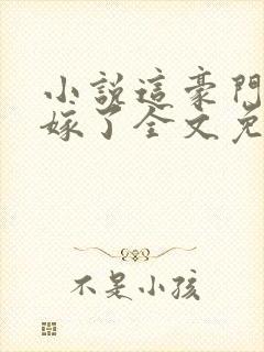 小说这豪门我不嫁了全文免费阅读