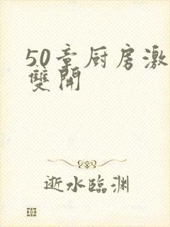 50章厨房激情双开