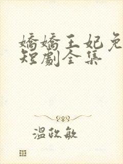 娇娇王妃免费看短剧全集