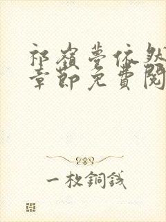 祁岭梦依然最新章节免费阅读