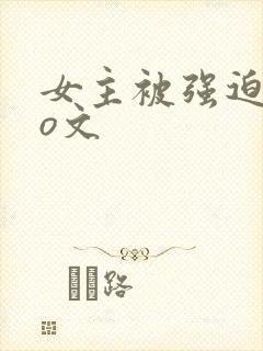 女主被强迫的po文