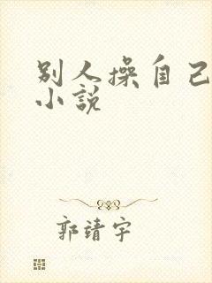 别人操自己老婆小说