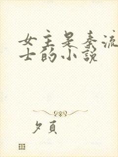 女主是秦流西道士的小说封面