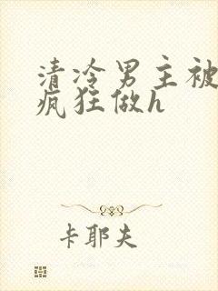 清冷男主被下药疯狂做h