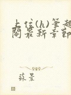 上位(h)笔趣阁最新章节更新时间