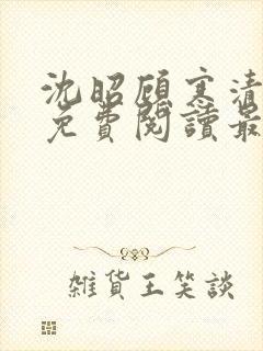 沈昭顾寒清全文免费阅读最新章节