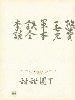 李铁军王悠雨小说全本免费阅读封面