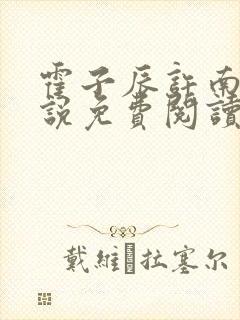 霍子辰许南歌小说免费阅读最新章节