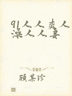 91人人爽人人澡人人妻