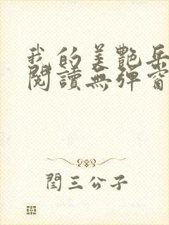 我的美艳岳全文阅读无弹窗笔趣阁